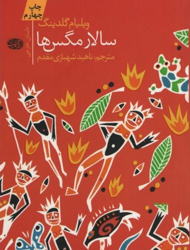 سالار مگس ها ویلیام گلدینگ(آموت)