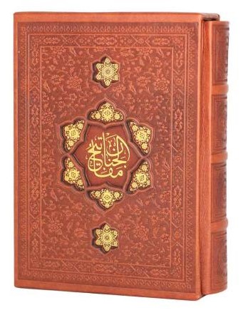 کلیات مفاتیح الجنان جیبی چرم رنگی قاب کشوی کاغذ سبک(پیام عدالت)