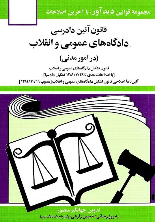 قانون آیین دادرسی دادگاه های عمومی و انقلاب در امور مدنی(دوران)