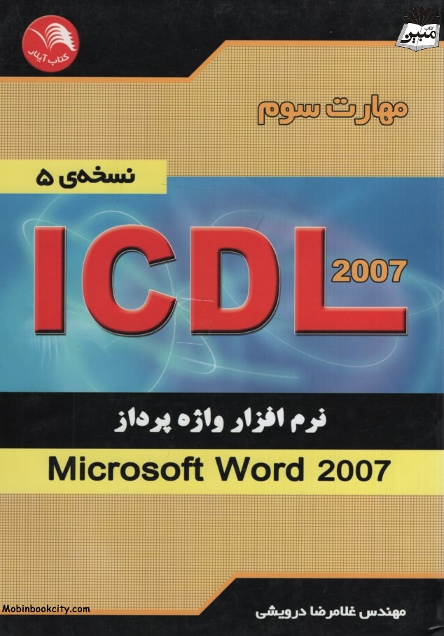 مهارت سوم ICDL نرم افزار واژه پرداز word 2007 غلامرضا درویشی(آیلار)