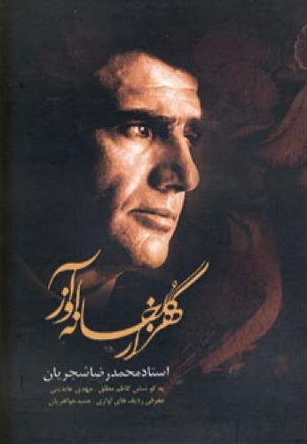 هزار گلخانه آواز محمدرضا شجریان(فرا گفت)