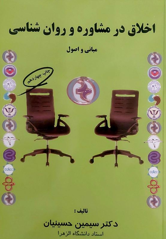 اخلاق در مشاوره و روان شناسی سیمین حسینیان(کمال تربیت)