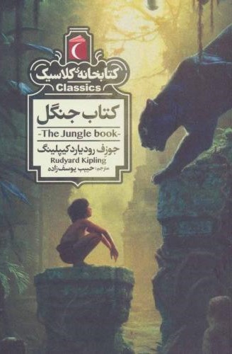 کتابخانه کلاسیک کتاب جنگل(محراب قلم)