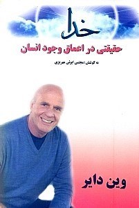خدا حقیقتی در وجود انسان وین دایر(راهیان سبز)