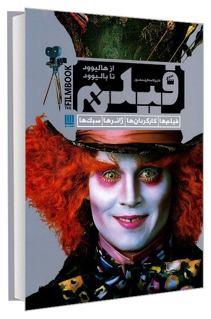 دایره المعارف مصور فیلم از هالیوود تا بالیوود(سایان)