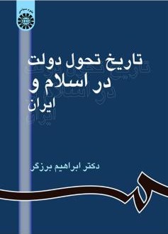 تاریخ تحول دولت در اسلام و ایران ابراهیم برزگر 861 (سمت)