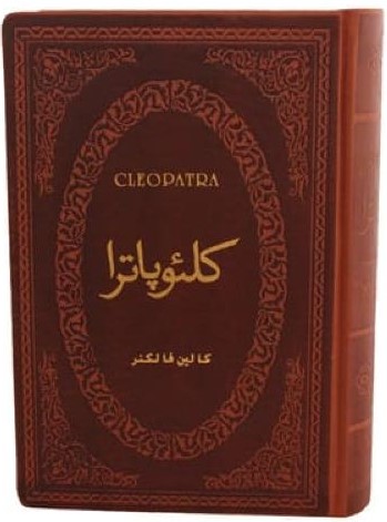 کلئوپاترا جیبی کالین فالکنر(پارمیس)