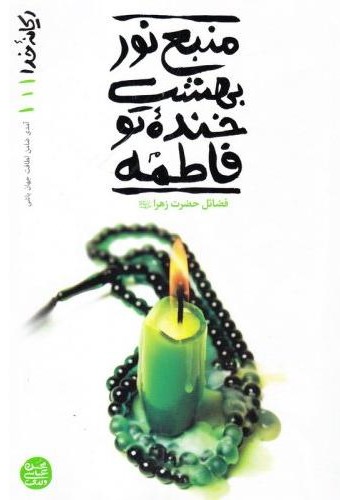 ریحانه خدا 1 منبع نور بهشت خنده تو فاطمه(آیین فطرت)