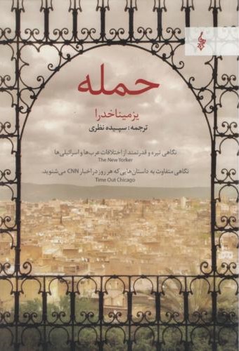 حمله یزمینا خدرا(ترانه)