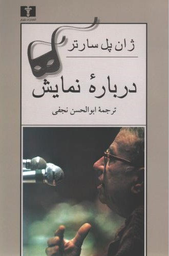 درباره نمایش ژان پل سارتر(نیلوفر)