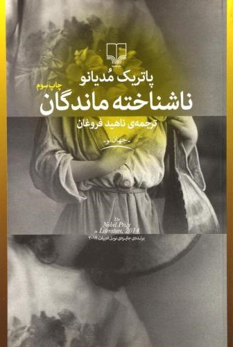 ناشناخته ماندگان پاتریک مدیانو(چشمه)