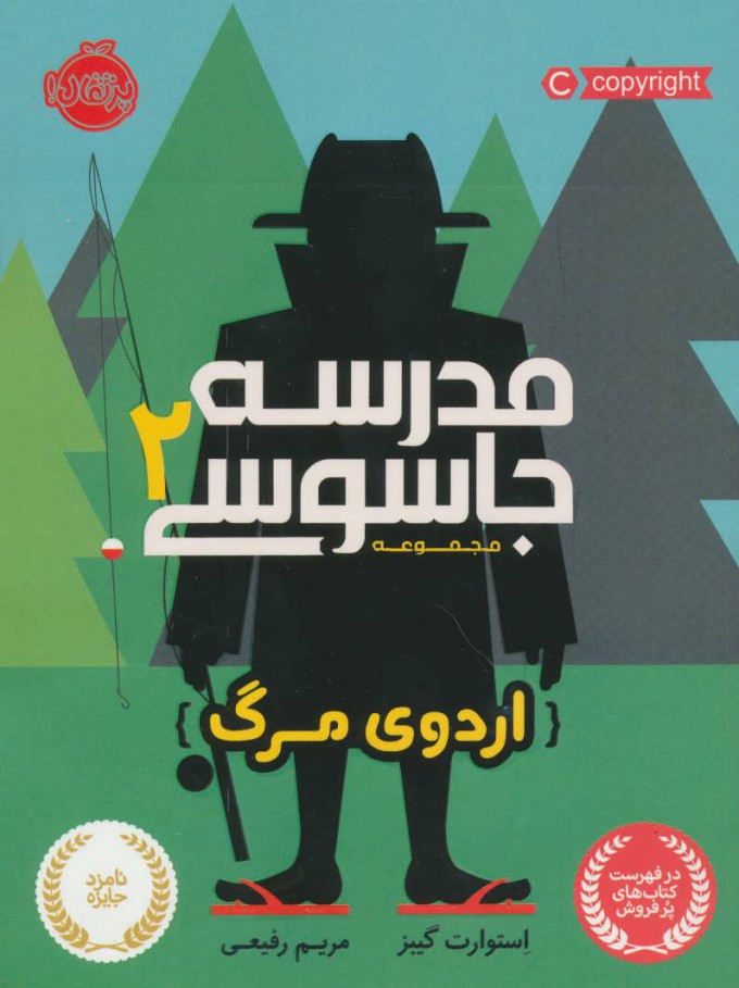 مدرسه جاسوسی 2 اردوی مرگ استورات گیبز(پرتقال)