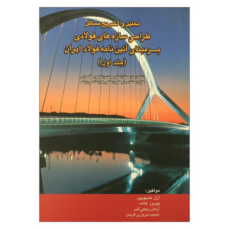 تحلیل مسائل طراحی سازه های فولادی برمبنای آئین نامه جلداول_(روزبهان)