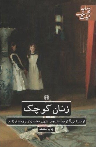 ادبیات کلاسیک جهان زنان کوچک می آلکوت(علمی و فرهنگی)