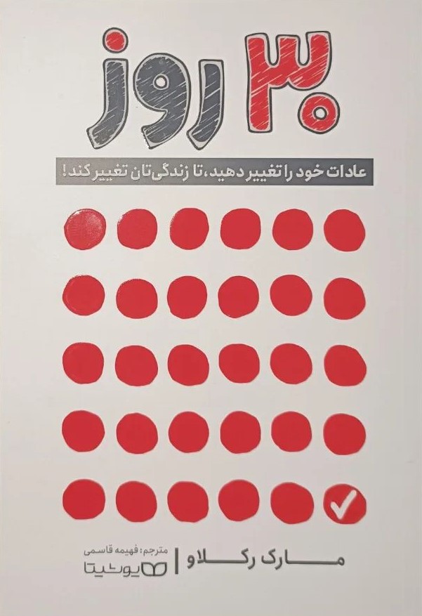 30 روز عادات خود را تغییر دهید تا زندگی تان تغییر کند مارک رکلاو(یوشیتا)