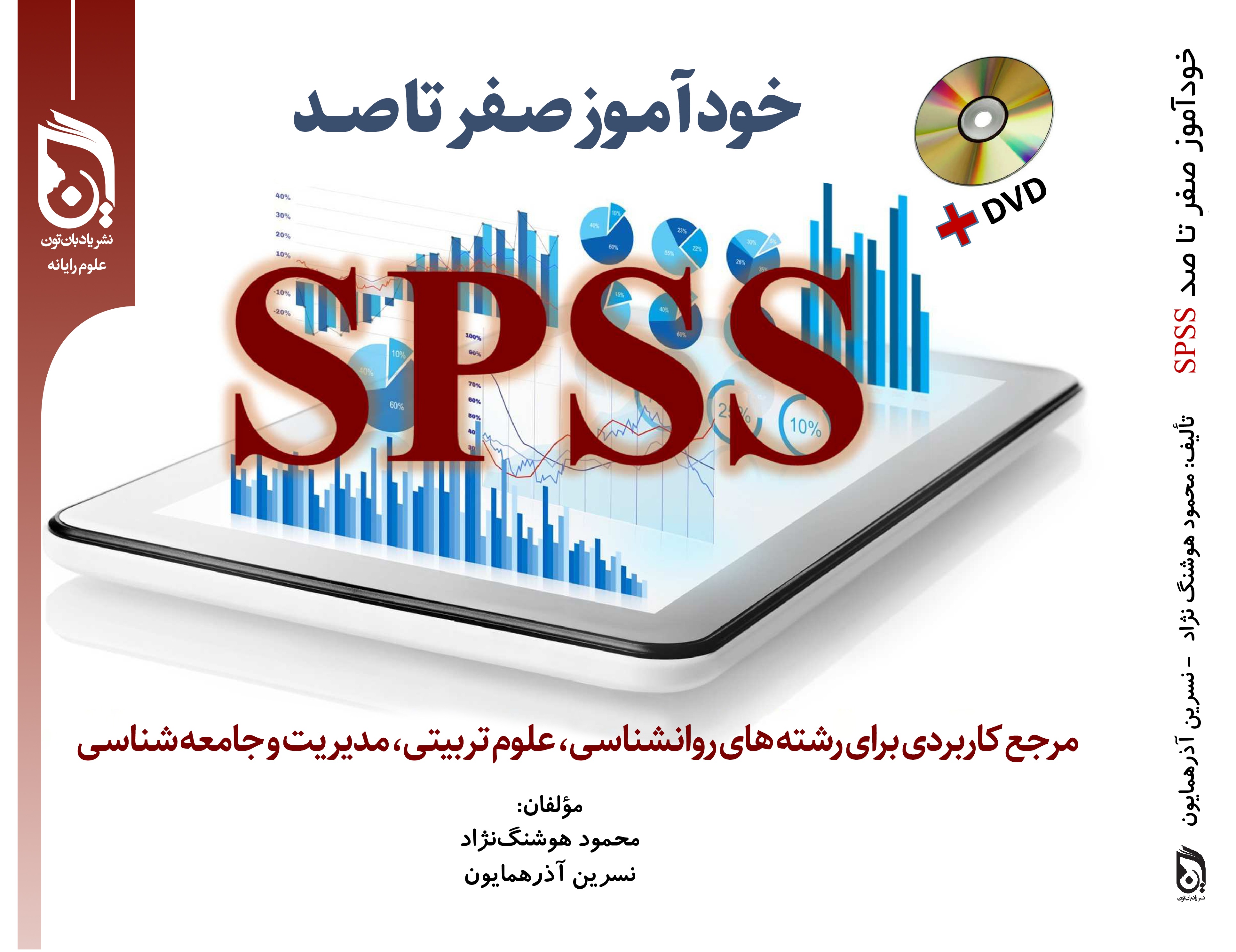 خود آموز صفر تا صد SPSS شوميز هوشنگ نژاد(يادبان تون)