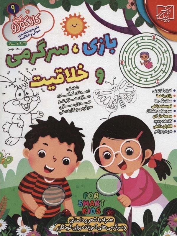 بازی و سرگرمی و خلاقیت کانگورو 9(الماس پارسیان)