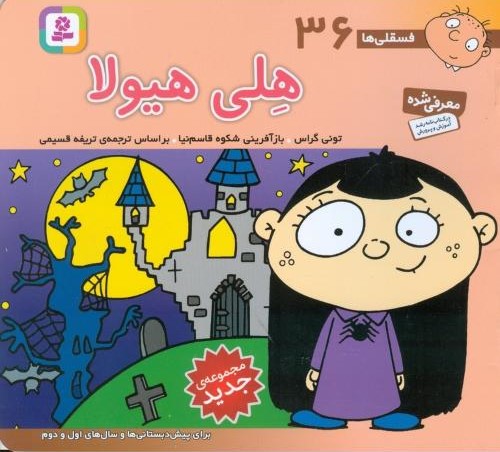 فسقلی ها36 هلی هیولا تونی گراس(قدیانی)