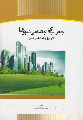 جغرافیای اجتماعی شهرها اکولوژی اجتماعی شهر حسین شکوئی(جهاد دانشگاهی)*دست دوم