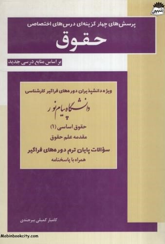 پرسش های چهار گزینه ای درس های اختصاصی حقوق کامیار کمیلی(اسرار دانش)