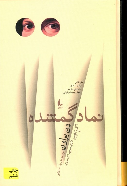 نماد گمشده _دن براون (افق)
