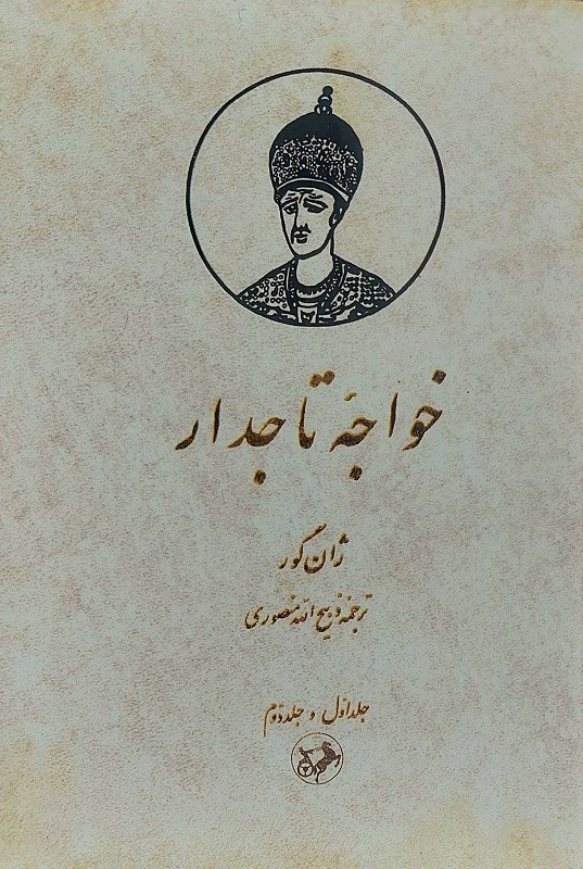 خواجه تاجدار_ژان گور(امیرکبیر)