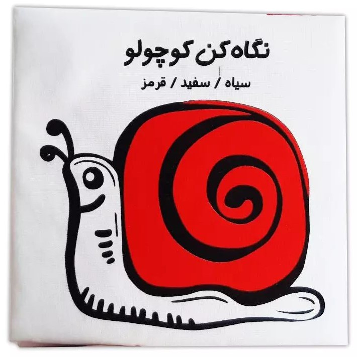 کتاب پارچه ای سیاه و سفید و قرمز نگاه کن کوچولو(فرشتگان)