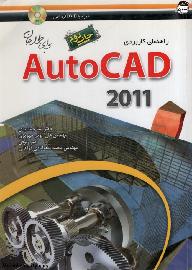 راهنمای کاربردی Autocad 2011(مهرگان قلم)