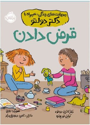 مهارت های زندگی;همراه با دکتر دولتو قرض دادن کاترین دولتو(پرتقال)