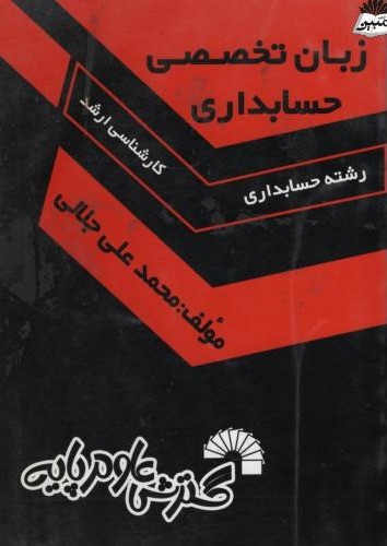 زبان تخصصی حسابداری کارشناسی ارشد محمدعلی جلالی(گسترش علوم پایه)
