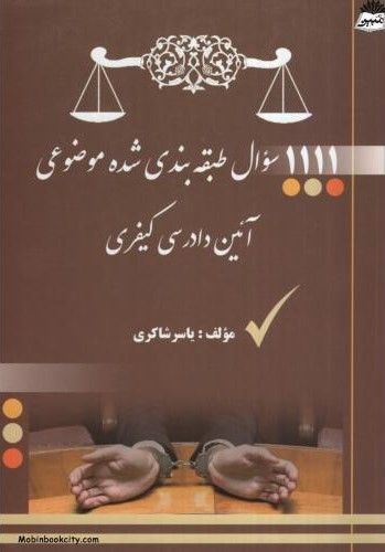 1111 سوال طبقه بندی شده موضوعی آئین دادرسی کیفری یاسر شاکری(کتاب آوا)