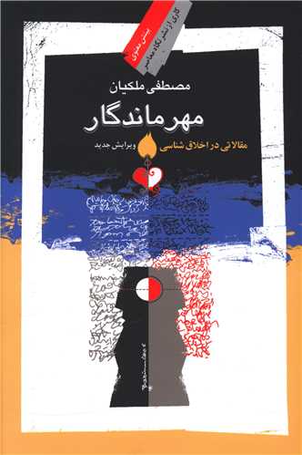 مهرماندگار_مصطفی ملکیان(نگاه معاصر)