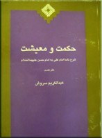حکمت و معیشت شرح نامه امام علی_عبدالکریم سروش(صراط)