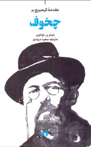 مقدمه بر کمبریج بر چخوف جیمز ن لوئلین(علمی و فرهنگی)