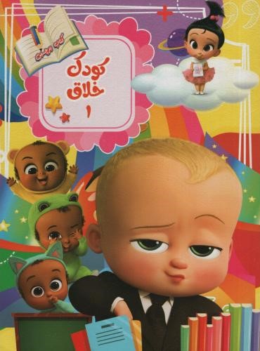 کتاب برچسبی کودک خلاق 1 رحلی(نارنج)