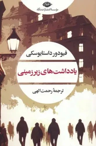 یادداشت های زیرزمینی فئودور داستایوفسکی(نگاه)