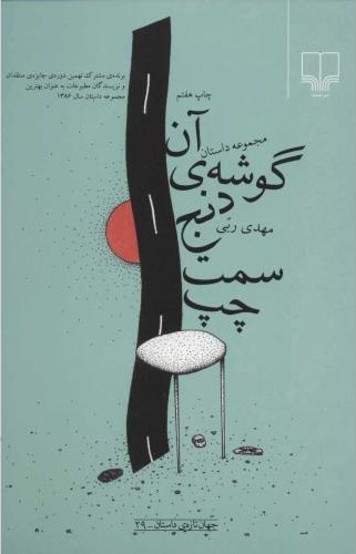 آن گوشه ی دنج سمت چپ مهدی ربی(چشمه)