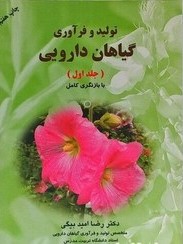 تولید و فرآوری گیاهان دارویی جلد سوم _رضا امید بیگی (به نشر)