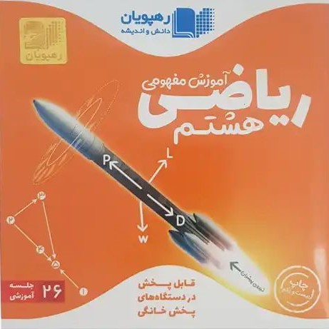 دی وی دی ریاضی هشتم آموزش مفهومی(رهپویان)