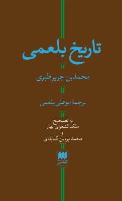 تاریخ بلعمی(هرمس)