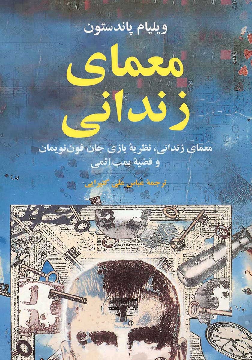 معمای زندانی_ویلیام پاندستون(مازیار)