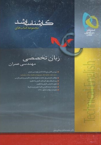 زبان تخصصی مهندسی عمران ارشد(گاج)