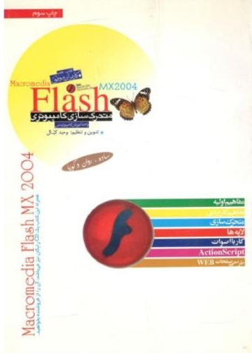 متحرک سازی کامپیوتر flash mx وحید کیال(جوانان موفق)