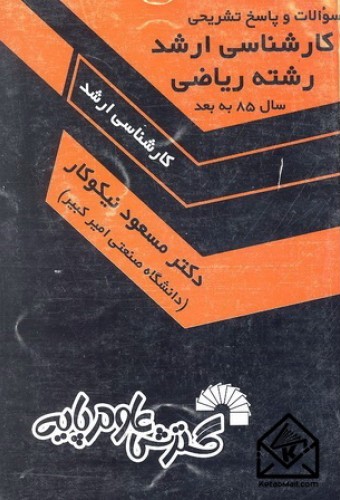 کارشناسی ارشد ریاضی_مسعودنیکوکار(گسترش علوم پایه)