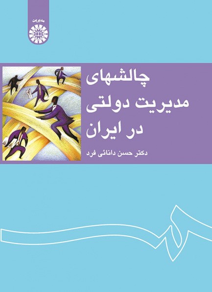 چالشهای مدیریت دولتی در ایران حسن دانائی فرد 1233(سمت)