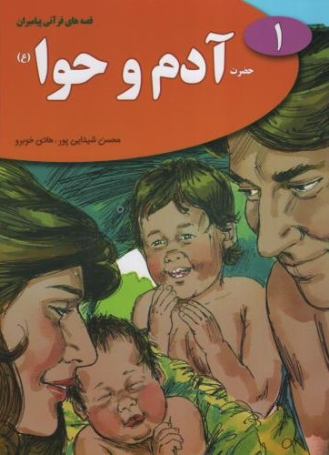 قصه های قرآنی پیامبران 1 حضرت آدم و حوا(نسیم حیات)