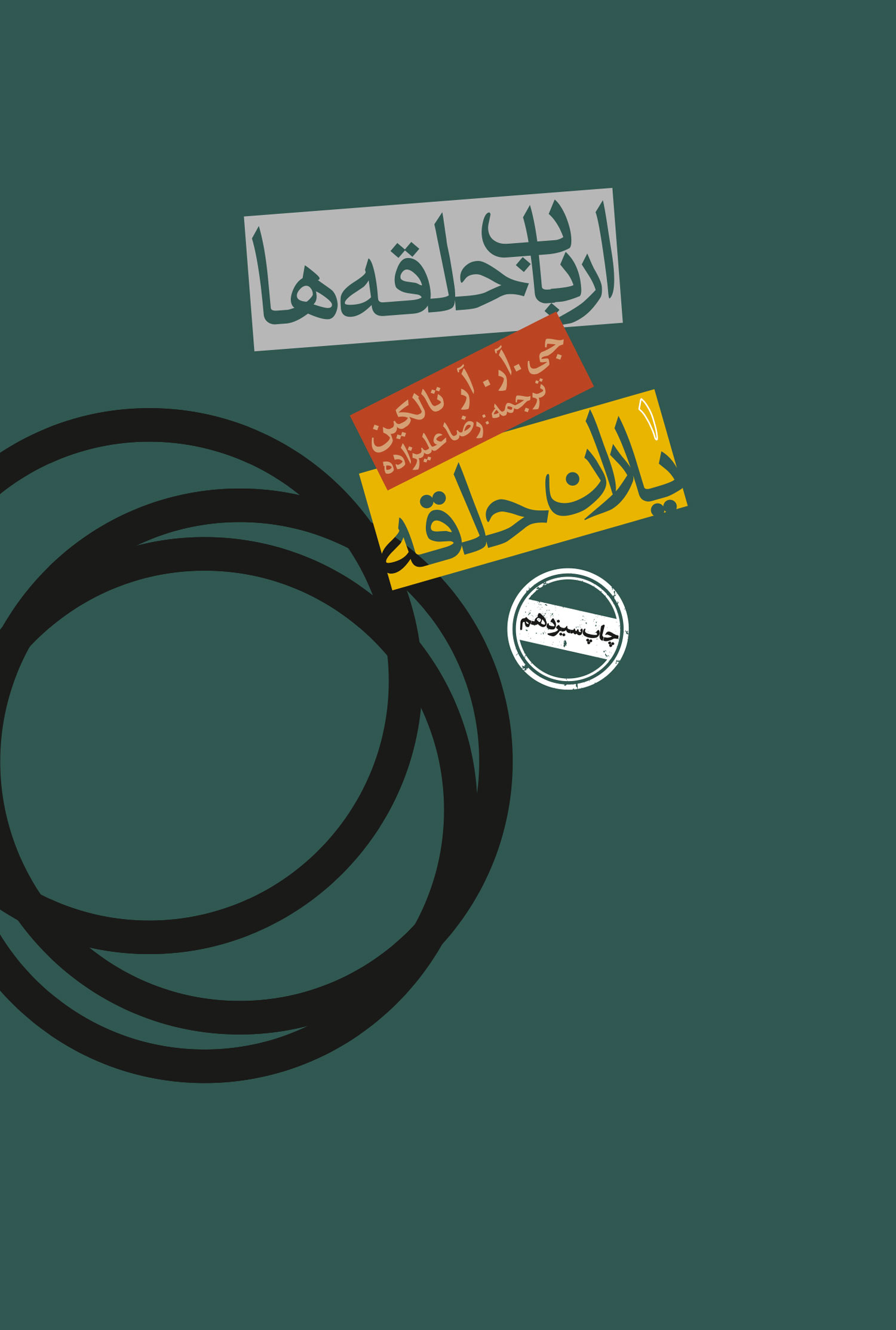 ارباب حلقه ها 1 یاران حلقه جی آر آر تالکین(روزنه)