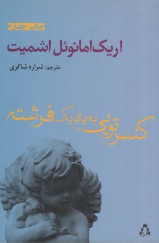 کنسرتویی به یاد یک فرشته_اریک امانوئل اشمیت(افراز)