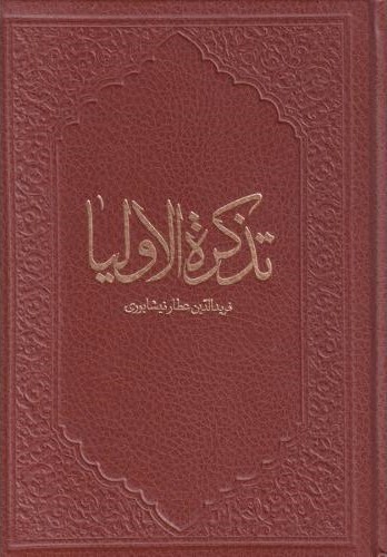 تذکره الاولیا عطار نیشابوری(کومه)