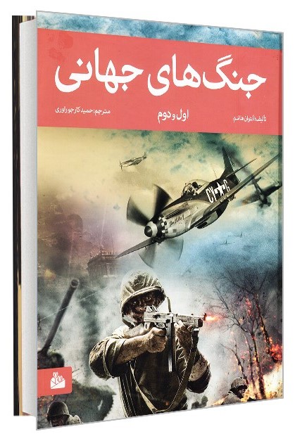 دانشنامه جنگ های جهانی اول و دوم(پیام آزادی)